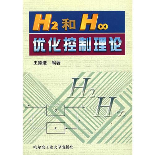 H2和H∞优化控制理论