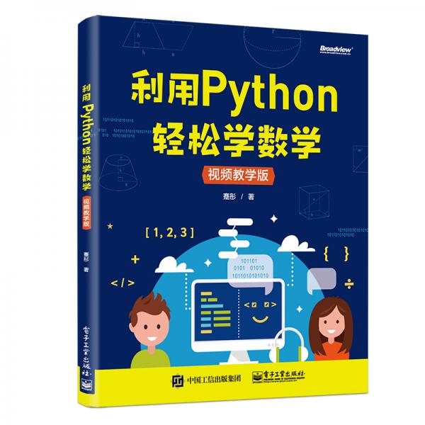 利用Python輕松學(xué)數(shù)學(xué)(博文視點出品)