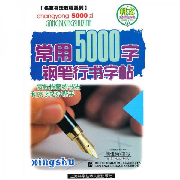 常用5000字鋼筆行書字帖