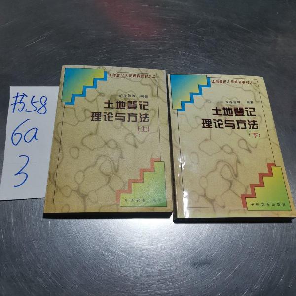 土地登記理論與方法