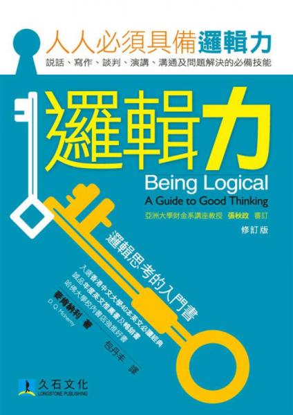 邏輯力: 邏輯思考的入門書 
