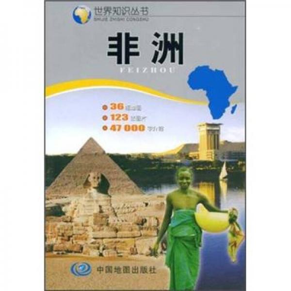 世界知识丛书：非洲