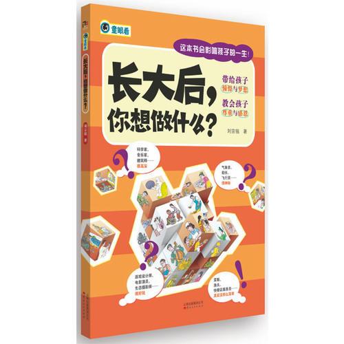 長大后，你想做什么？