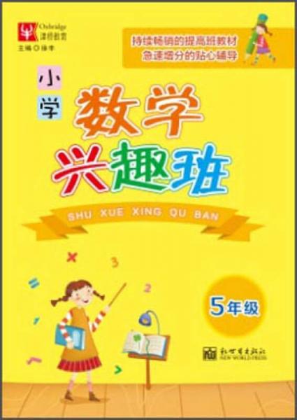 数学兴趣班：小学五年级