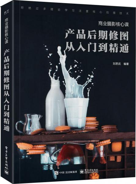 產(chǎn)品后期修圖從入門到精通 