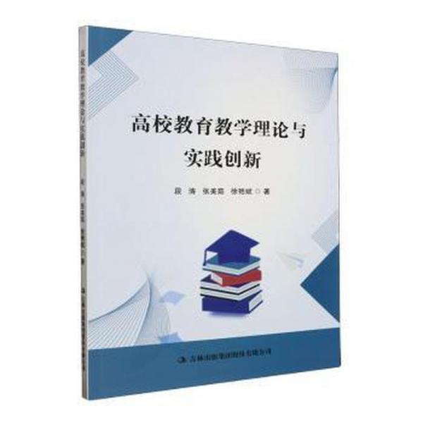 全新正版圖書 高校教育教學(xué)理論與實踐創(chuàng)新段濤吉林出版集團(tuán)股份有限公司9787573135520