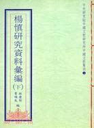 楊慎研究資料匯編（二冊）