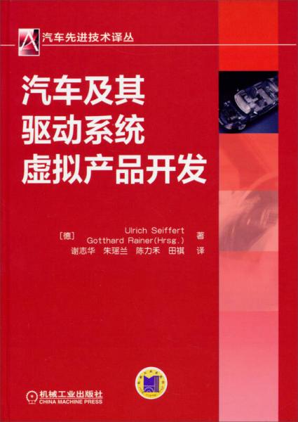 汽車先進技術譯叢：汽車及其驅動系統(tǒng)虛擬產(chǎn)品開發(fā)