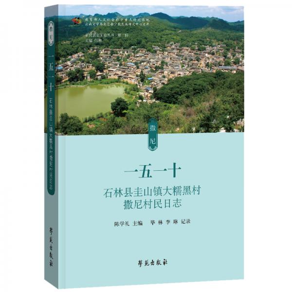 一五一十——石林县圭山镇大糯黑村撒尼村民日志