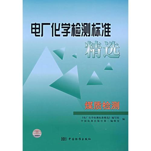 电厂化学检测标准精选：煤质检测