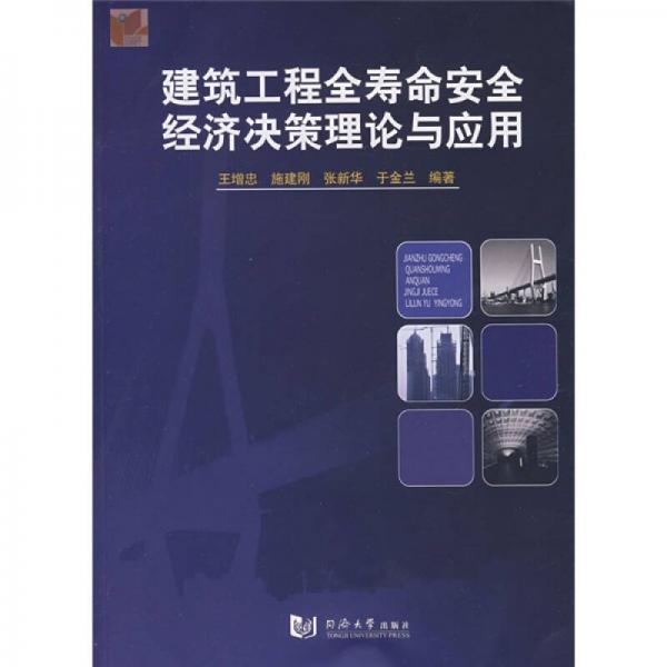 建筑工程全壽命安全經(jīng)濟決策理論與應(yīng)用