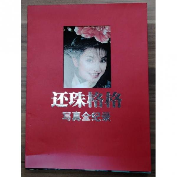 還珠格格寫真全紀(jì)錄