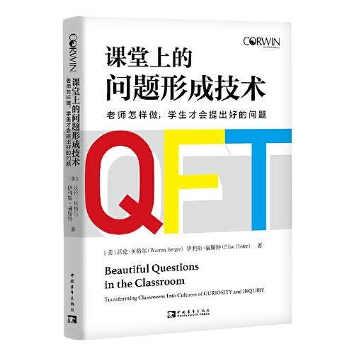 課堂上的問題形成技術(shù)：老師怎樣做，學(xué)生才會提出好的問題