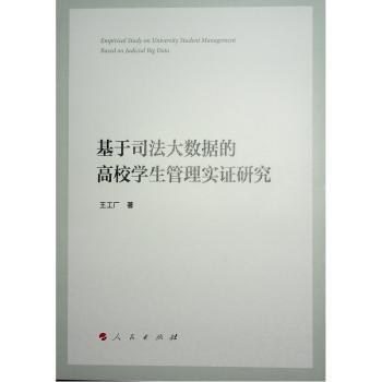 基于司法大數(shù)據(jù)的高校學(xué)生管理實(shí)證研究