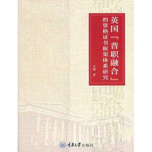 英國“普職融合”的資格證書框架體系研究