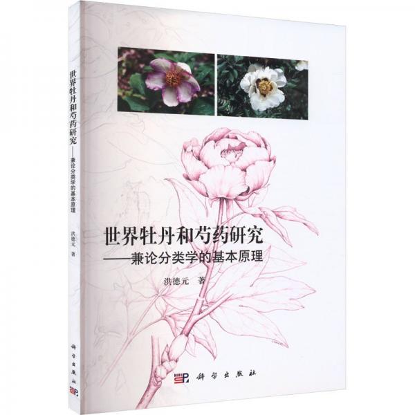 世界牡丹和芍藥研究 : 