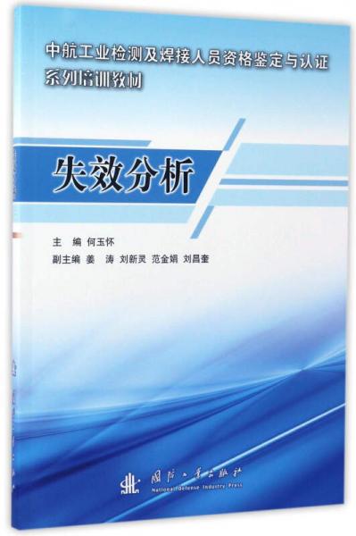 失效分析/中航工業(yè)檢測及焊接人員資格鑒定與認證系列培訓教材