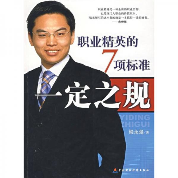 一定之規(guī)：職業(yè)精神的7項標(biāo)準