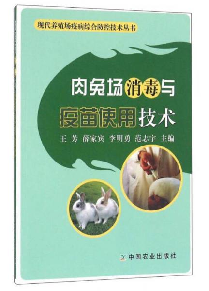 肉兔場消毒與疫苗使用技術(shù)
