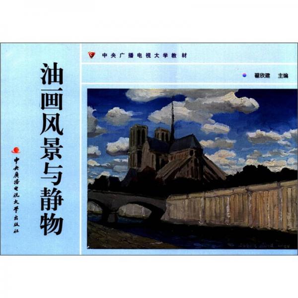 中央廣播電視大學(xué)教材：油畫風(fēng)景與靜物
