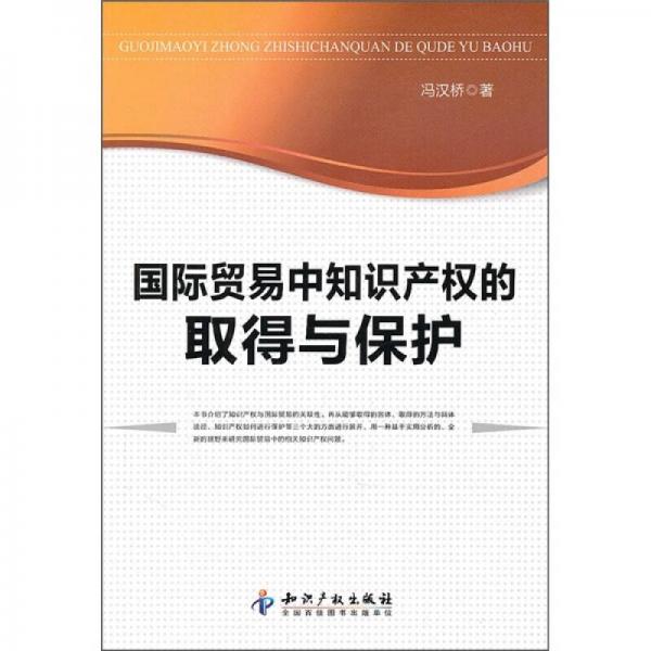 國際貿(mào)易中知識產(chǎn)權(quán)的取得與保護