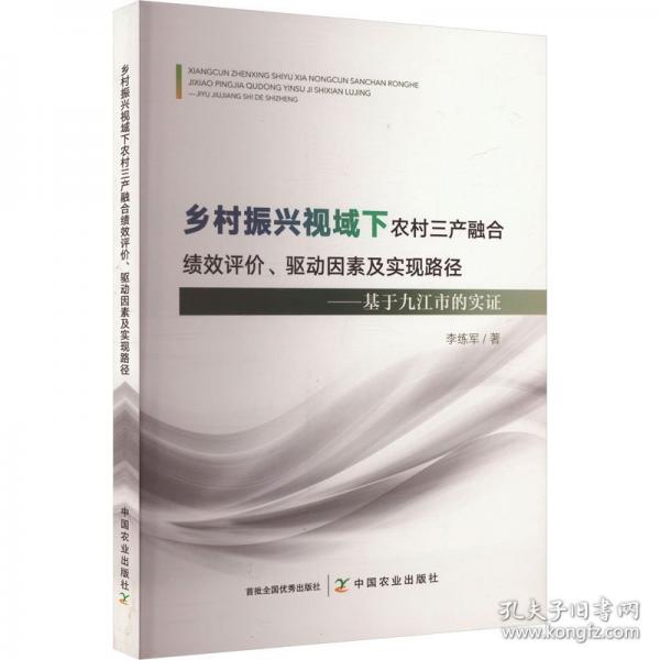 鄉(xiāng)村振興視域下農(nóng)村三產(chǎn)融合績(jī)效評(píng)價(jià)、驅(qū)動(dòng)因素及實(shí)現(xiàn)路徑——基于九江市的實(shí)證