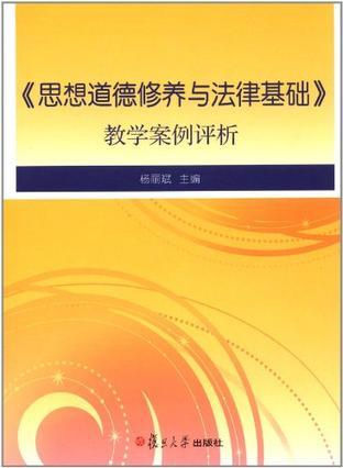 《思想道德修養(yǎng)與法律基礎》教學案例評析