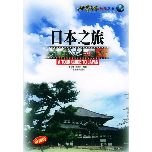 日本之旅——世界之旅熱線叢書