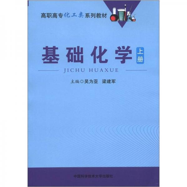 高职高专化工类系列教材：基础化学（上册）