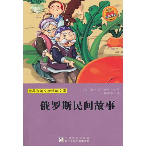 世界少年文学经典文库：俄罗斯民间故事