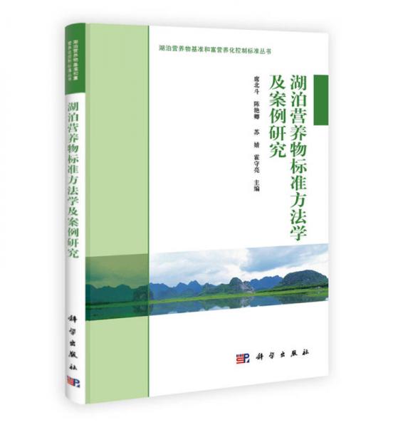 湖泊营养物基准和富营养化控制标准丛书：湖泊富营养物标准方法学及案例研究