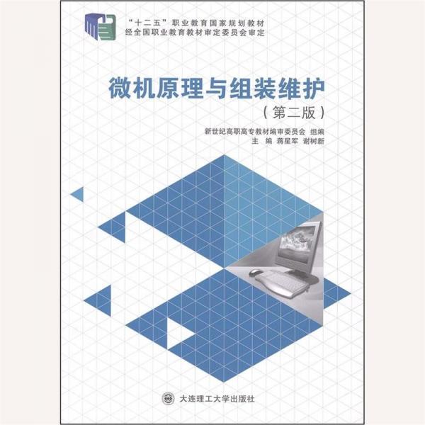 微機原理與組裝維護