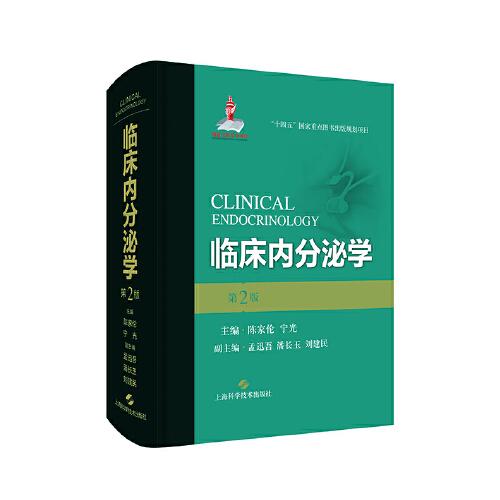 臨床內(nèi)分泌學（第二版）