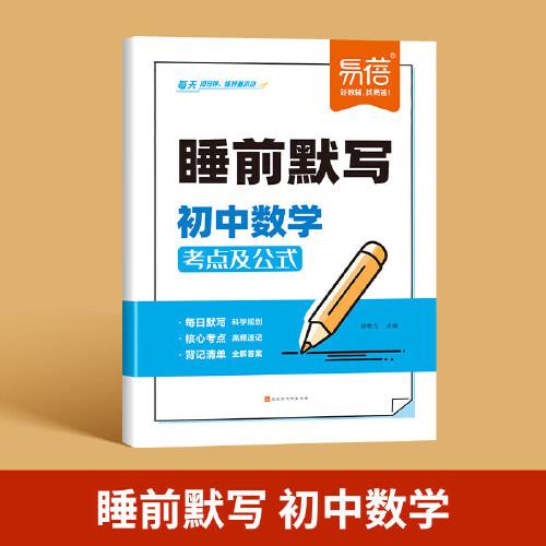 易蓓 睡前默寫(xiě)初中數(shù)學(xué)核心考點(diǎn) 初中小四門(mén)基礎(chǔ)知識(shí)考點(diǎn)速記七八九年級(jí)全國(guó)通用