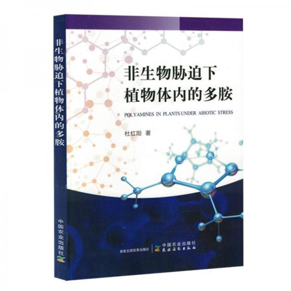 非生物脅迫下植物體內(nèi)的多胺
