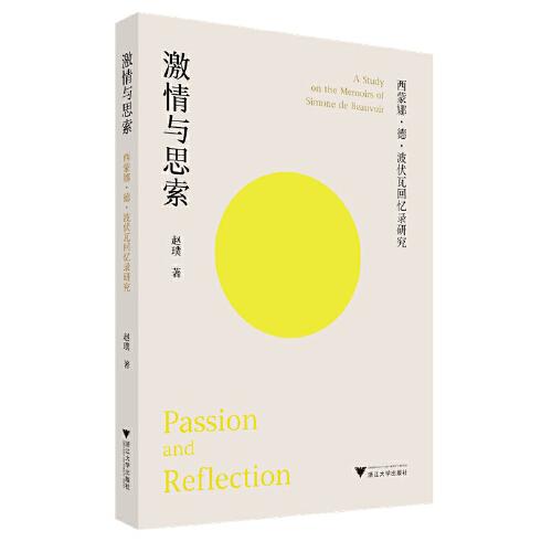激情與思索：西蒙娜·德·波伏瓦回憶錄研究