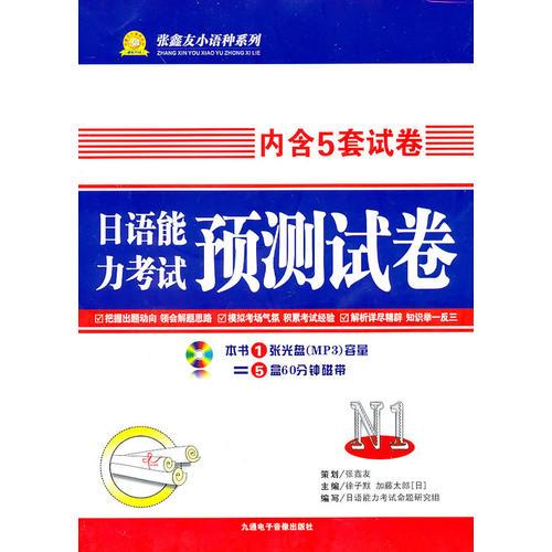 日語能力考試預(yù)測試卷(N1)