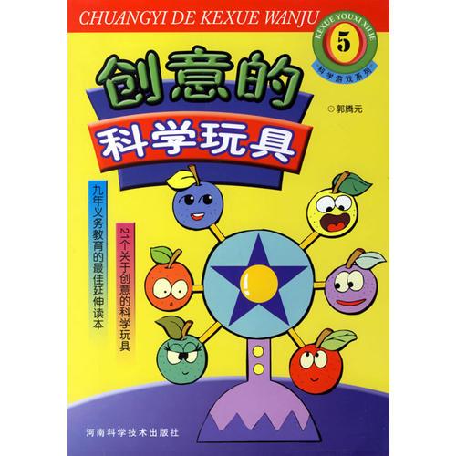 科学游戏系列5：创意的科学玩具