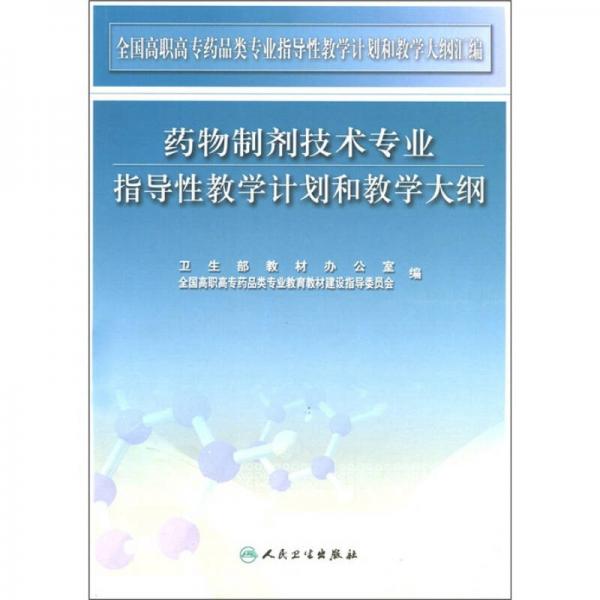 藥物制劑技術(shù)專(zhuān)業(yè)指導(dǎo)性教學(xué)計(jì)劃和教學(xué)大綱