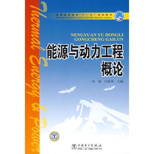 普通高等教育“十一五”規(guī)劃教材 能源與動(dòng)力工程概論
