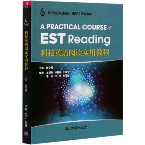 科技英语阅读实用教程/高校专门用途英语ESP系列教材