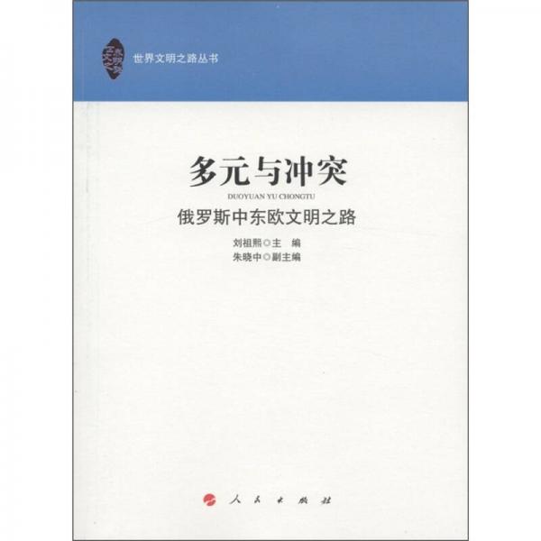 多元與沖突：俄羅斯中東歐文明之路