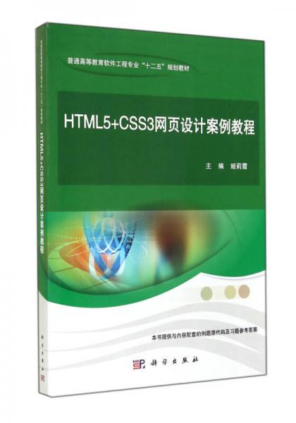 HTML5+CSS3網(wǎng)頁設計案例教程(普通高等教育軟件工程專業(yè)十二五規(guī)劃教材)