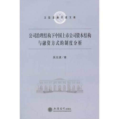 公司治理结构下中国上市公司资本结构与融资方式的制度分析(吴元波)