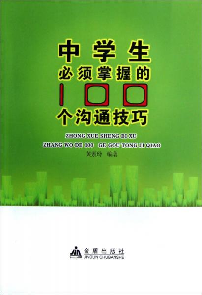 中学生必须掌握的100个沟通技巧