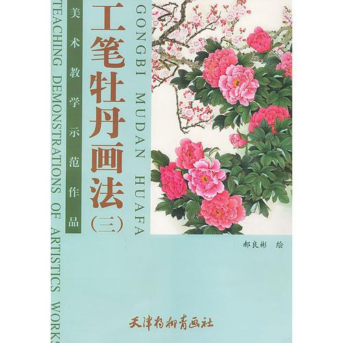 工筆牡丹畫法（三）——美術(shù)教學(xué)示范作品