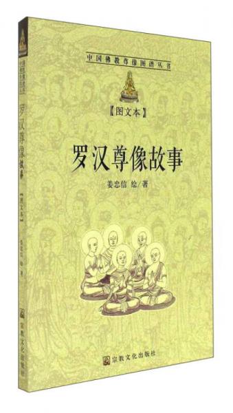 羅漢尊像故事（圖文本）/中國(guó)佛教尊像圖譜叢書(shū)