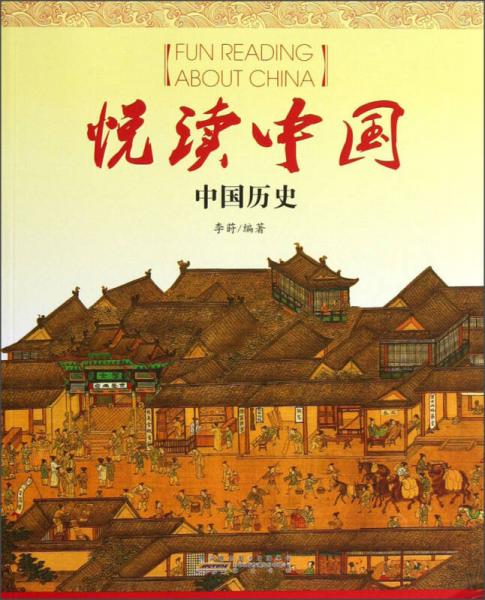 悦读中国：中国历史