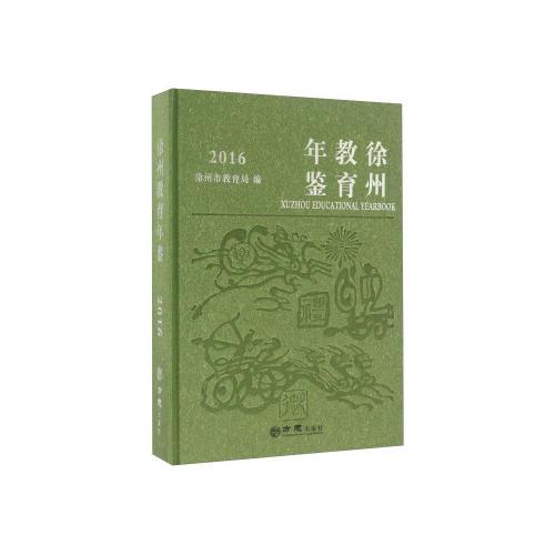 徐州教育年鑒2016