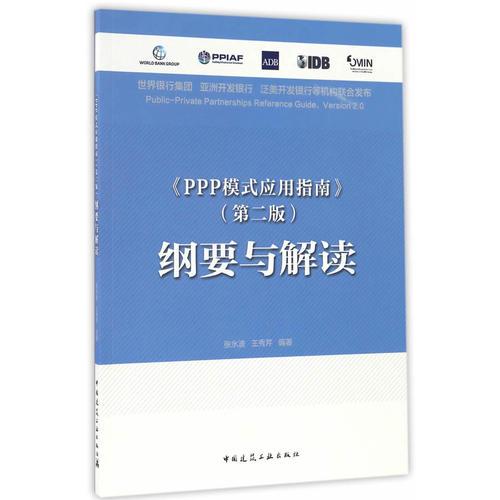 《PPP模式應(yīng)用指南》（第二版）綱要與解讀